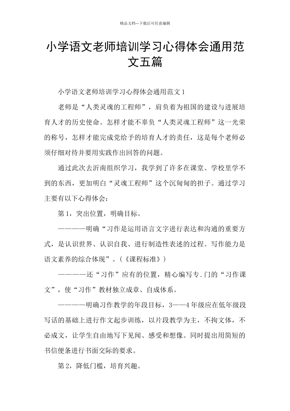 小学语文教师培训学习心得体会通用范文五篇_第1页