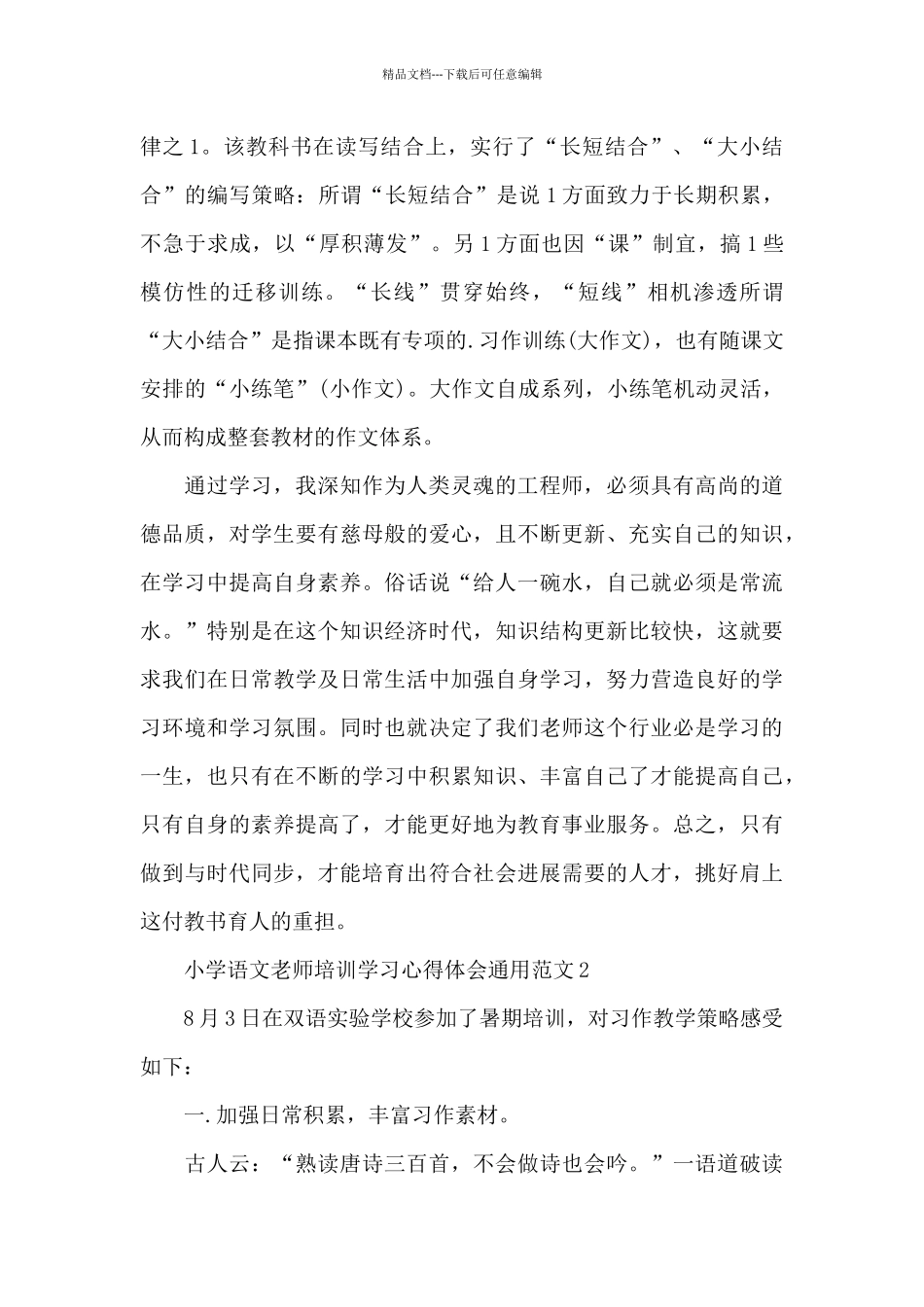 小学语文教师培训学习心得体会通用范文五篇_第3页