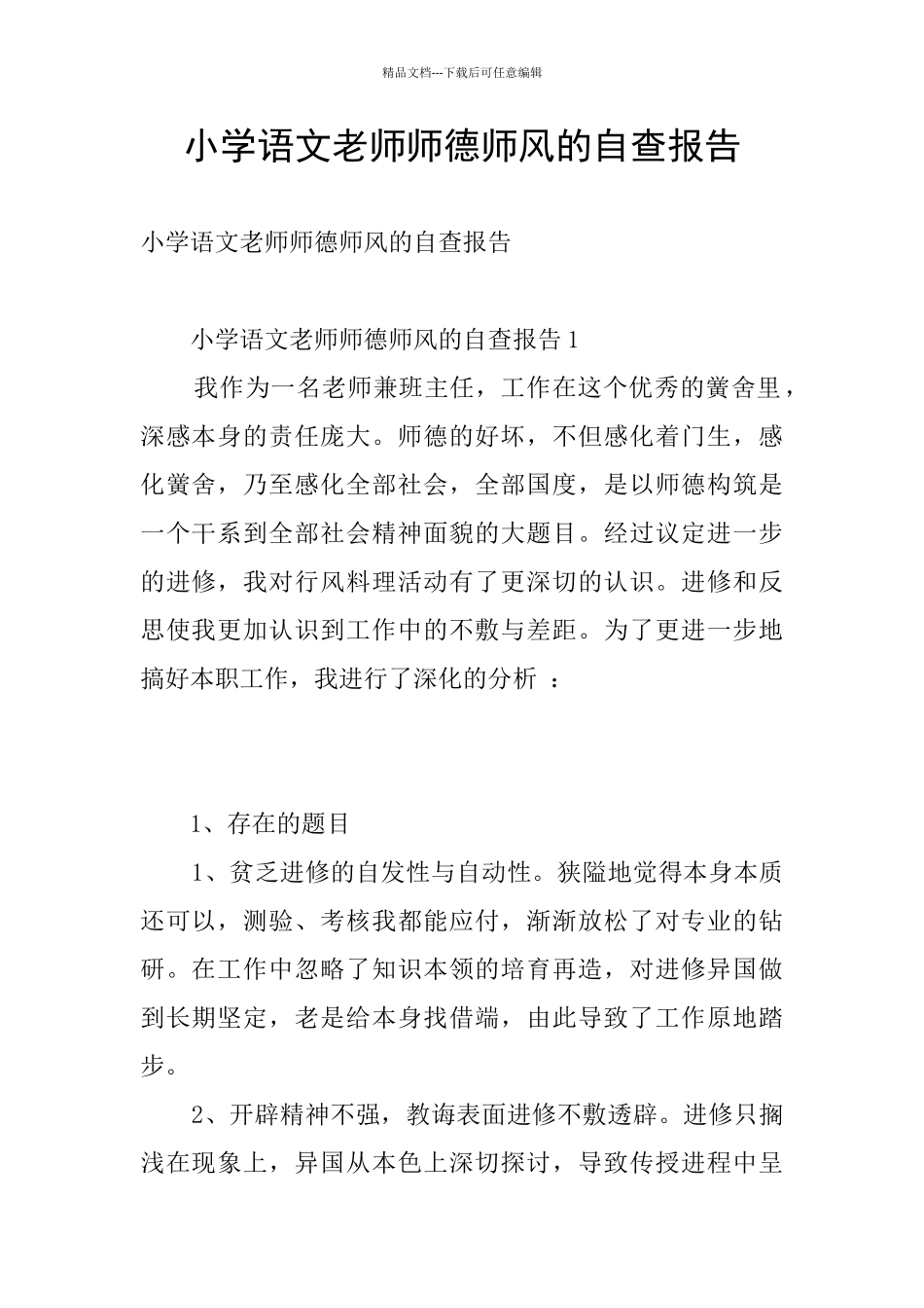 小学语文教师师德师风的自查报告_第1页