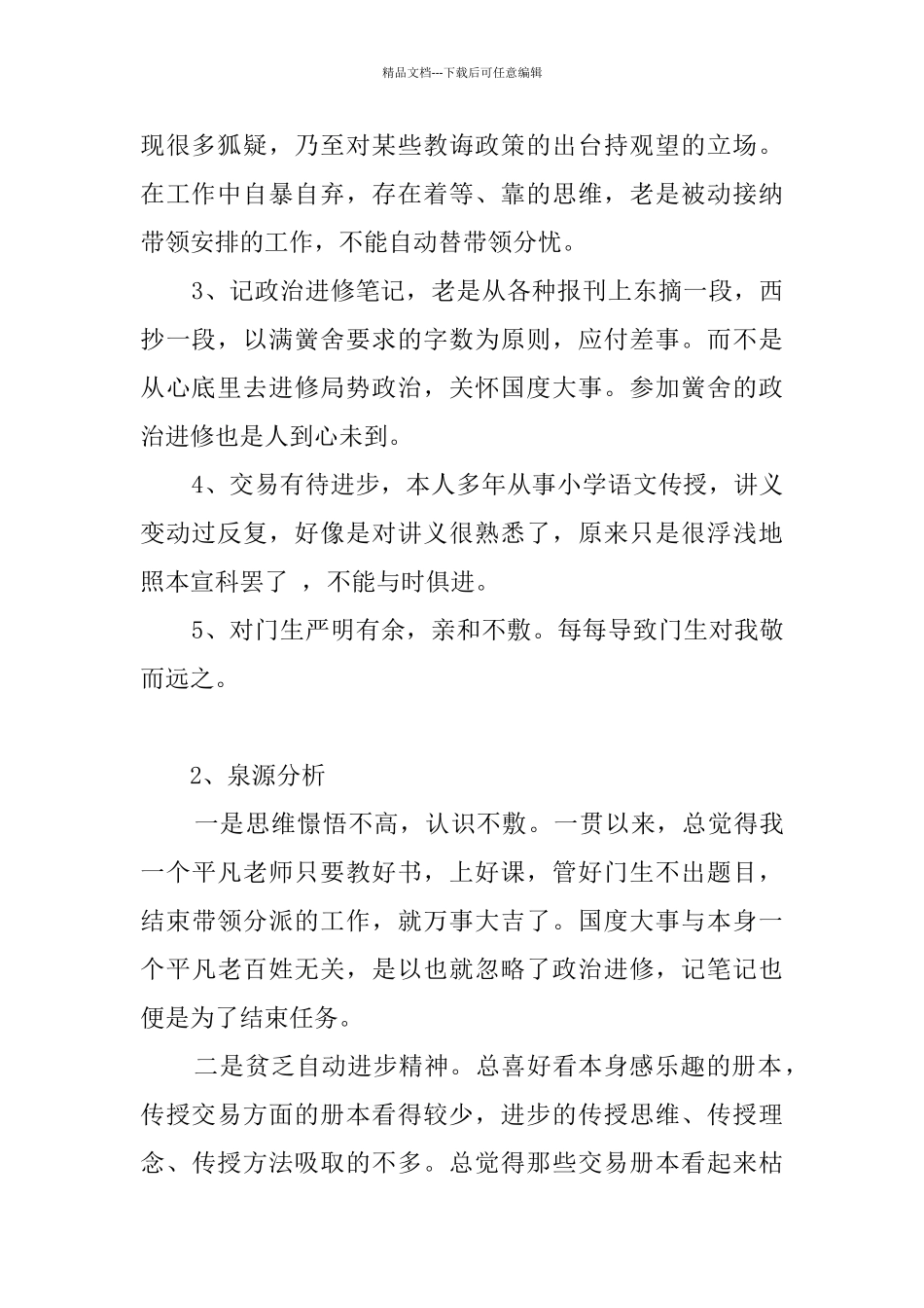 小学语文教师师德师风的自查报告_第2页