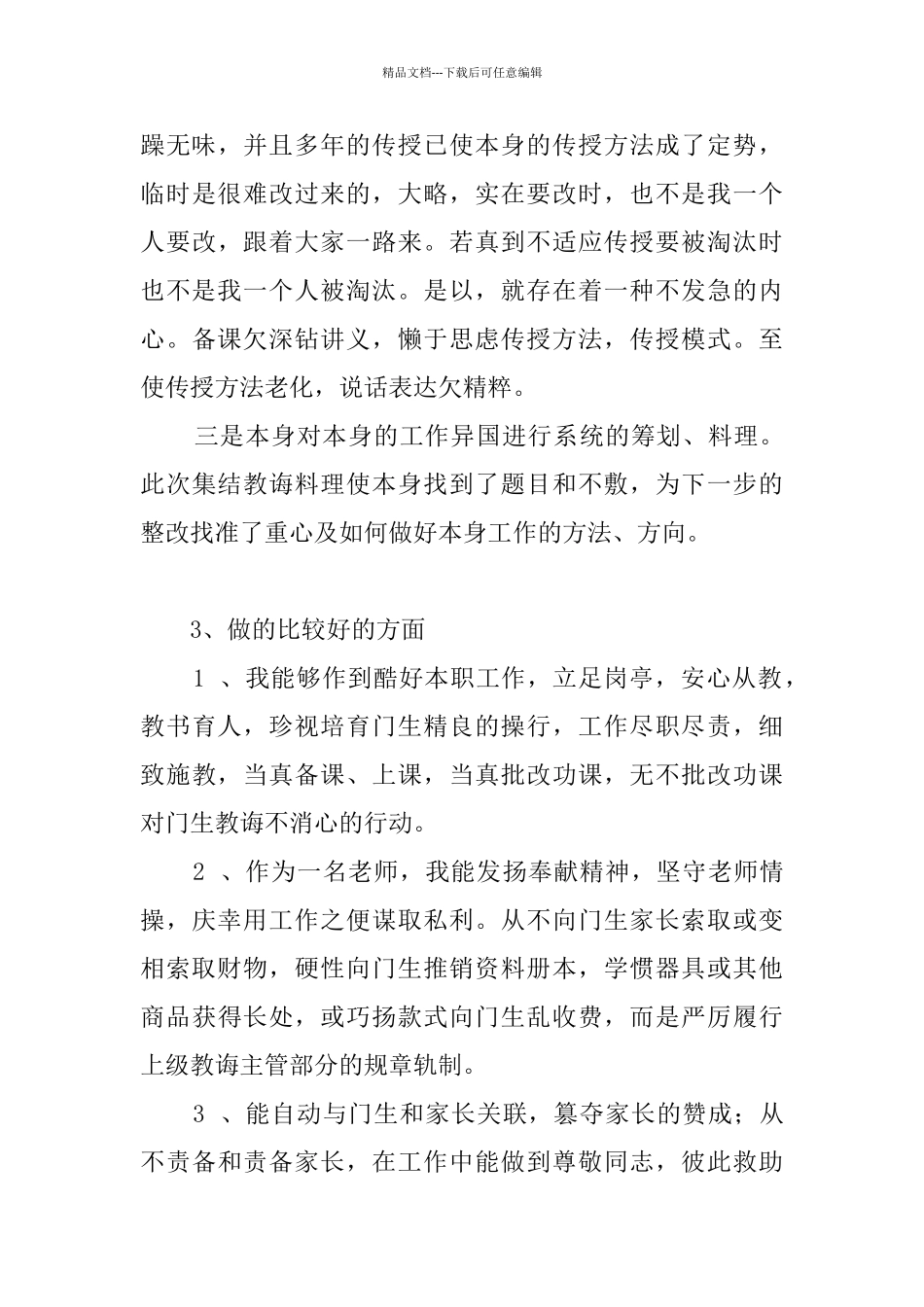 小学语文教师师德师风的自查报告_第3页