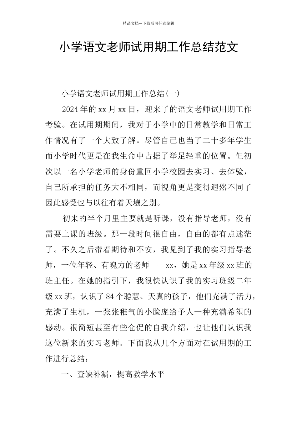 小学语文教师试用期工作总结范文_第1页