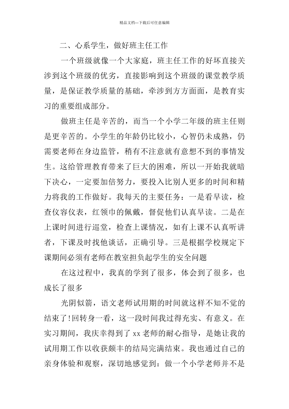 小学语文教师试用期工作总结范文_第3页