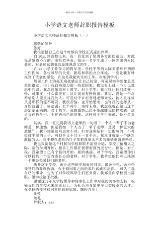 小学语文教师辞职报告模板