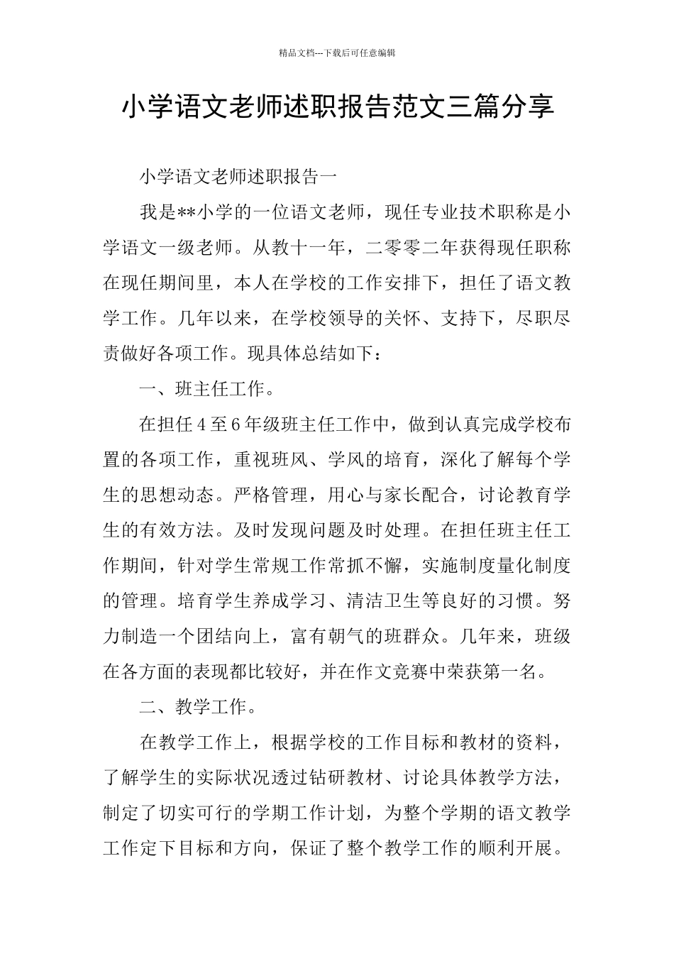 小学语文教师述职报告范文三篇分享_第1页