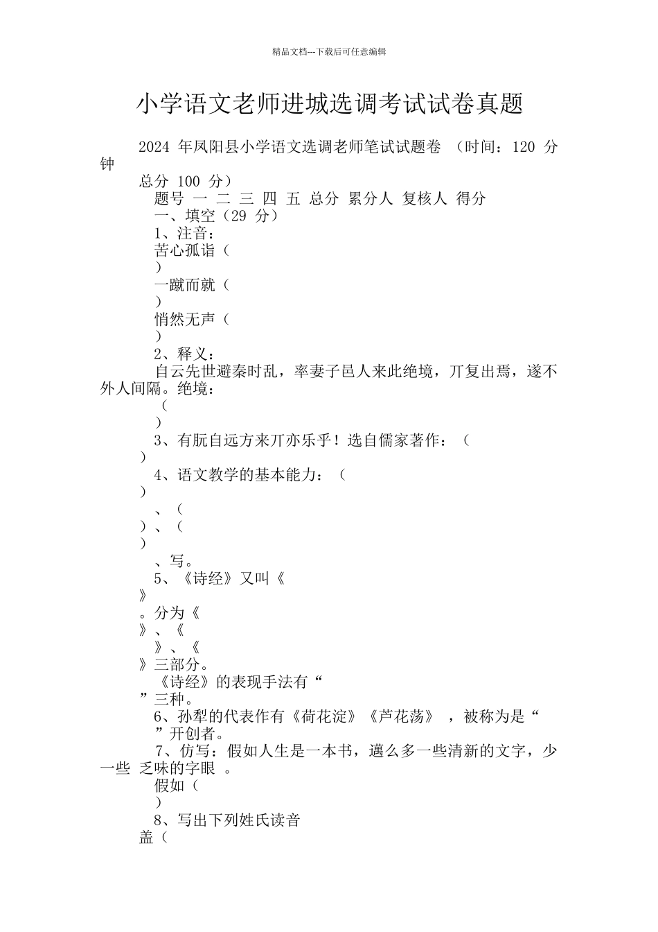 小学语文教师进城选调考试试卷真题_第1页