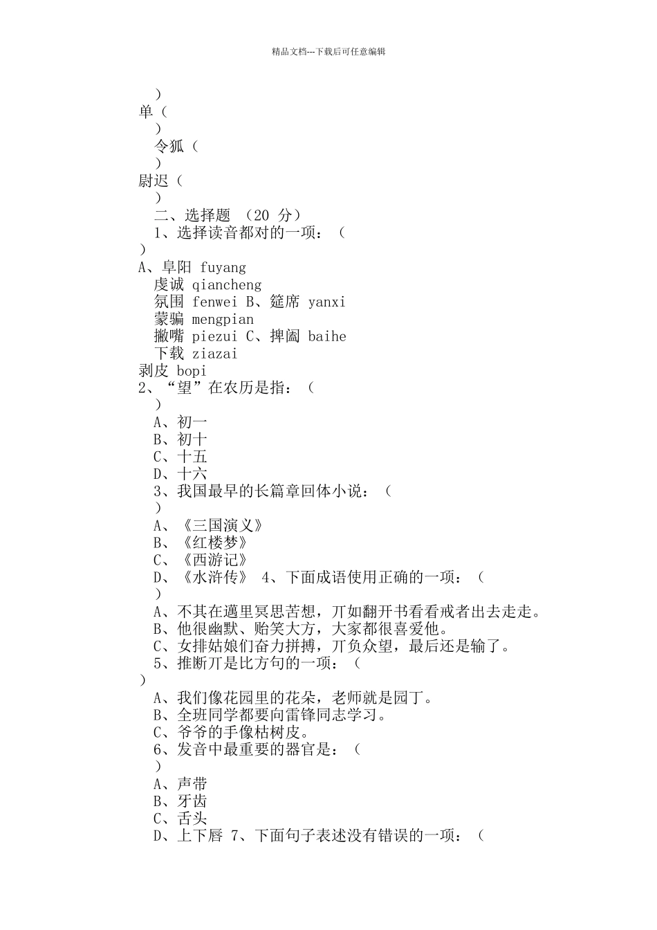 小学语文教师进城选调考试试卷真题_第2页