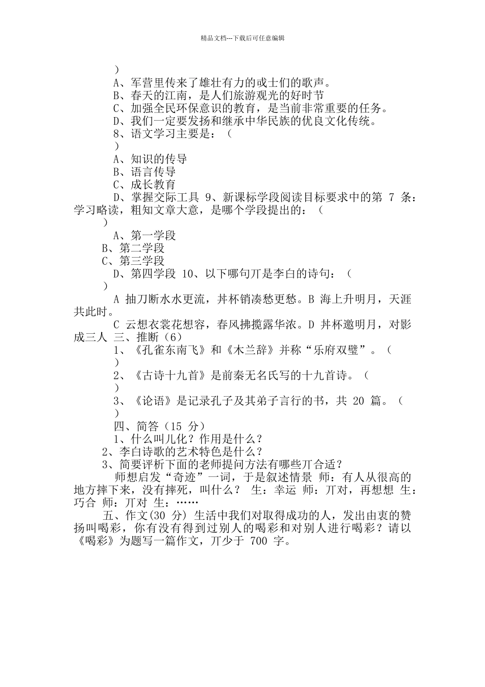 小学语文教师进城选调考试试卷真题_第3页