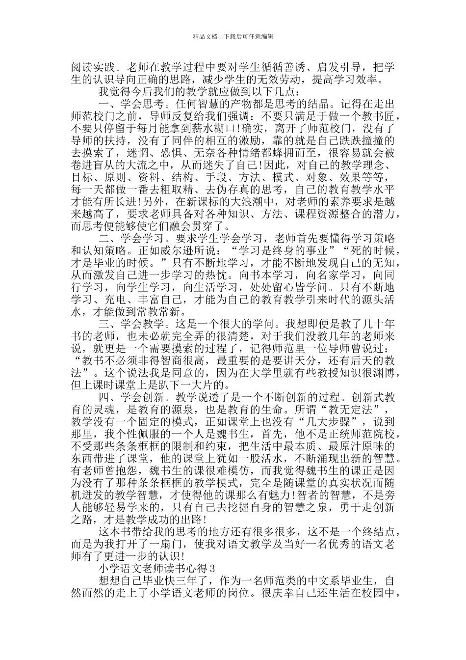 小学语文教师读书心得_第3页
