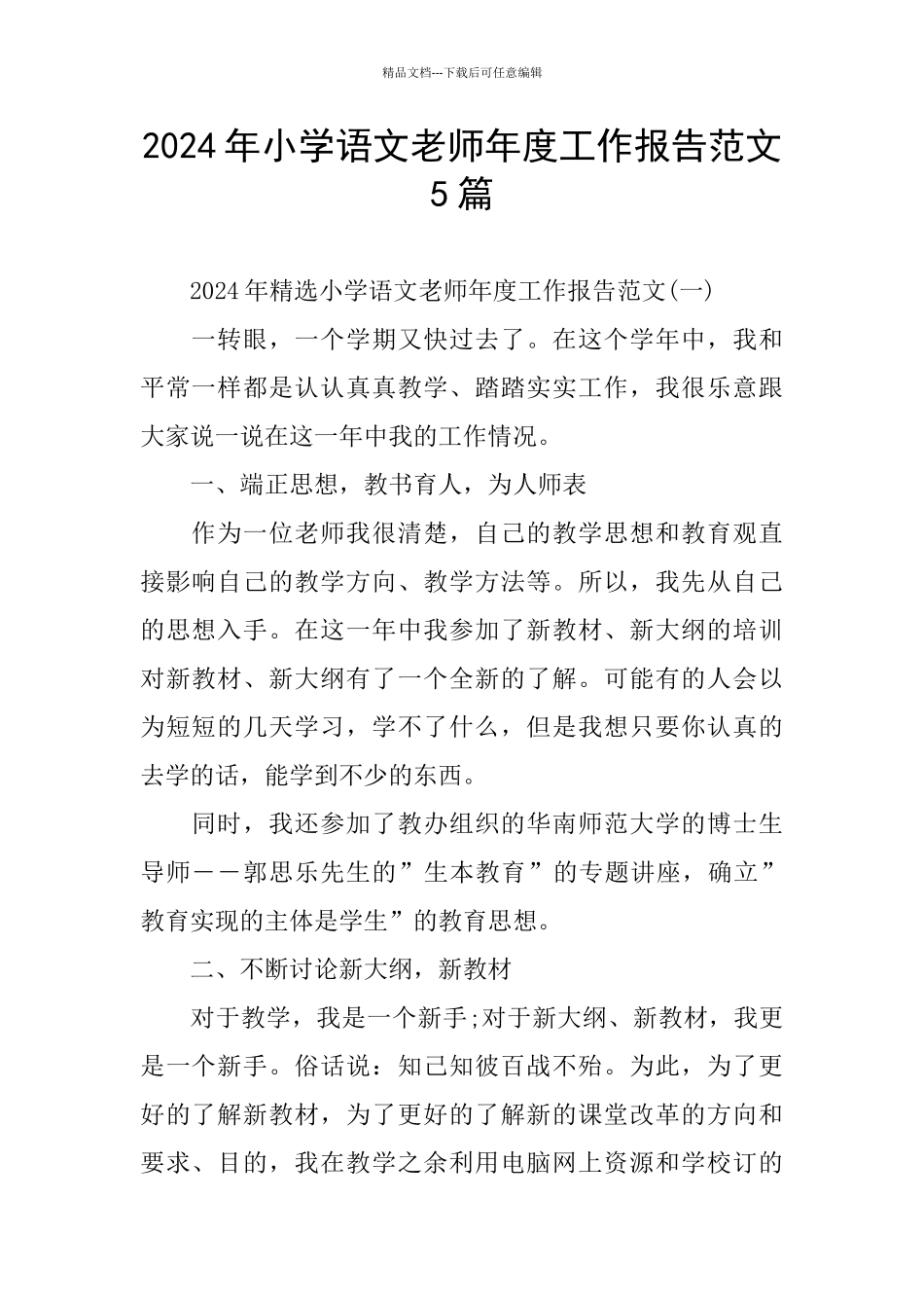 小学语文教师年度工作报告范文5篇_第1页