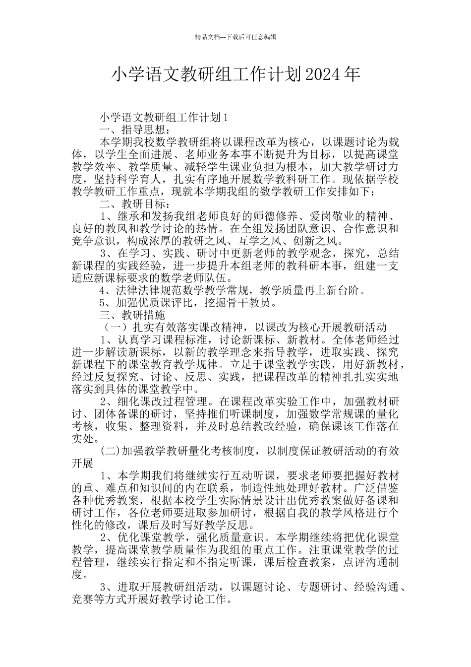 小学语文教研组工作计划2024年_第1页