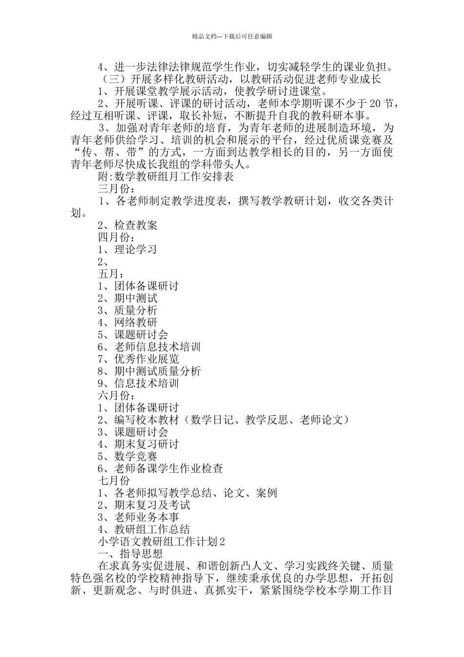 小学语文教研组工作计划2024年_第2页