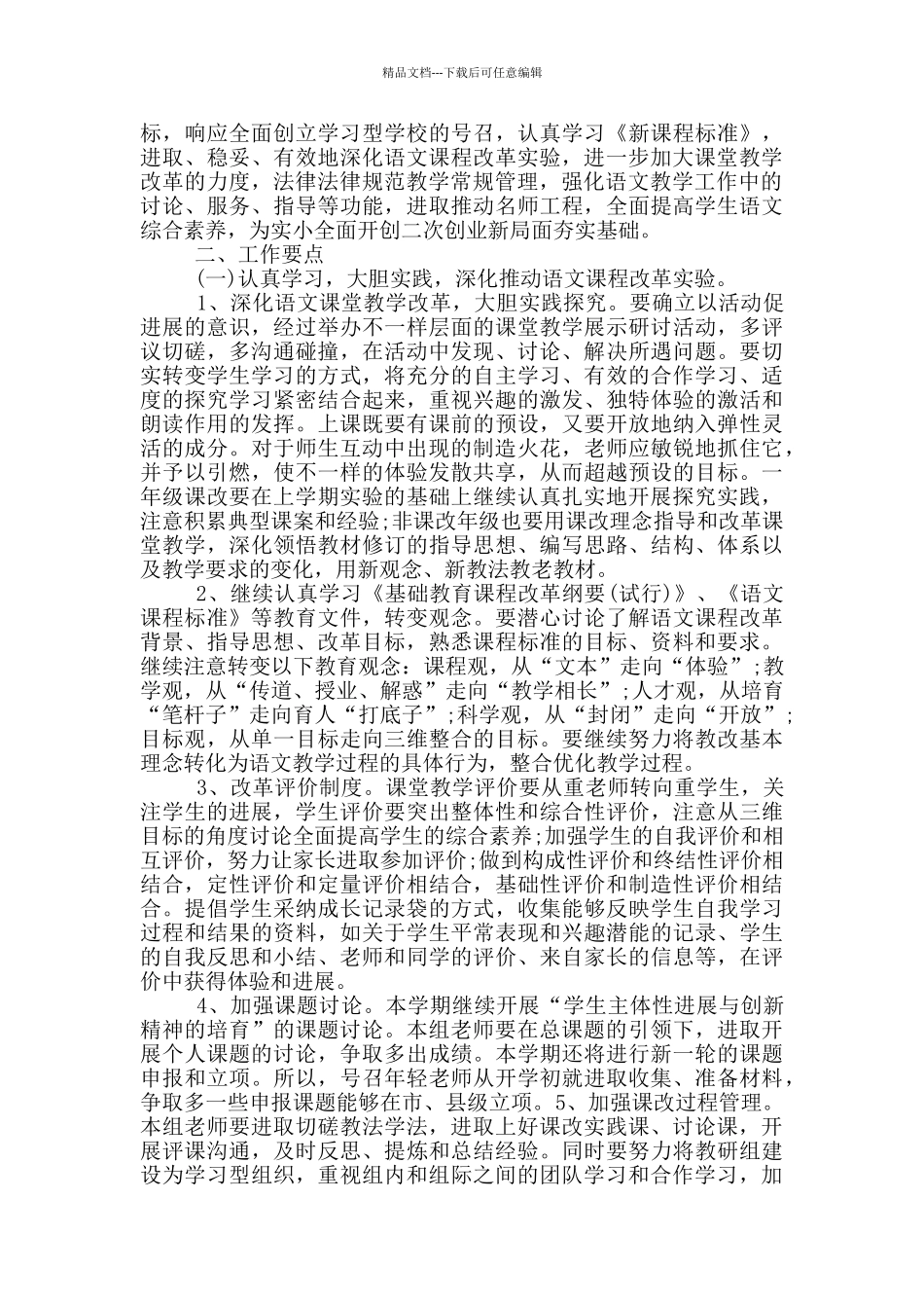 小学语文教研组工作计划2024年_第3页