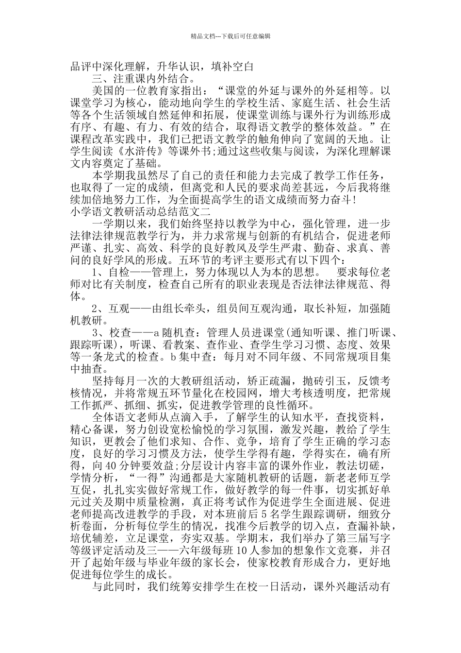 小学语文教研活动总结_第2页