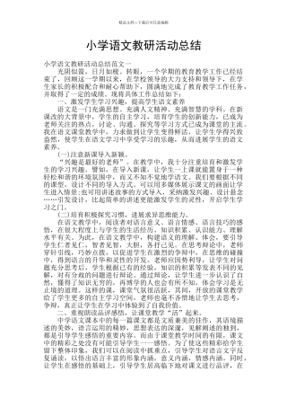 小学语文教研活动总结