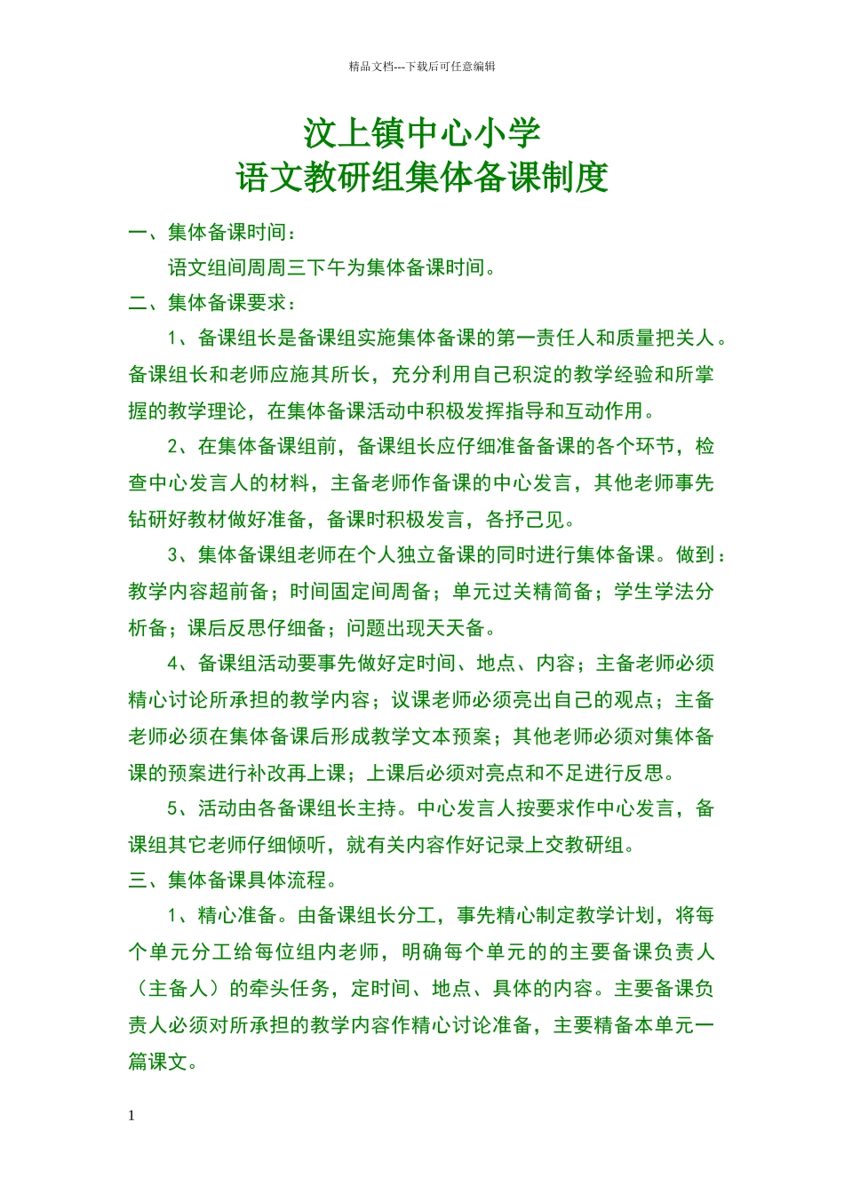小学语文教研组集体备课制度_第1页