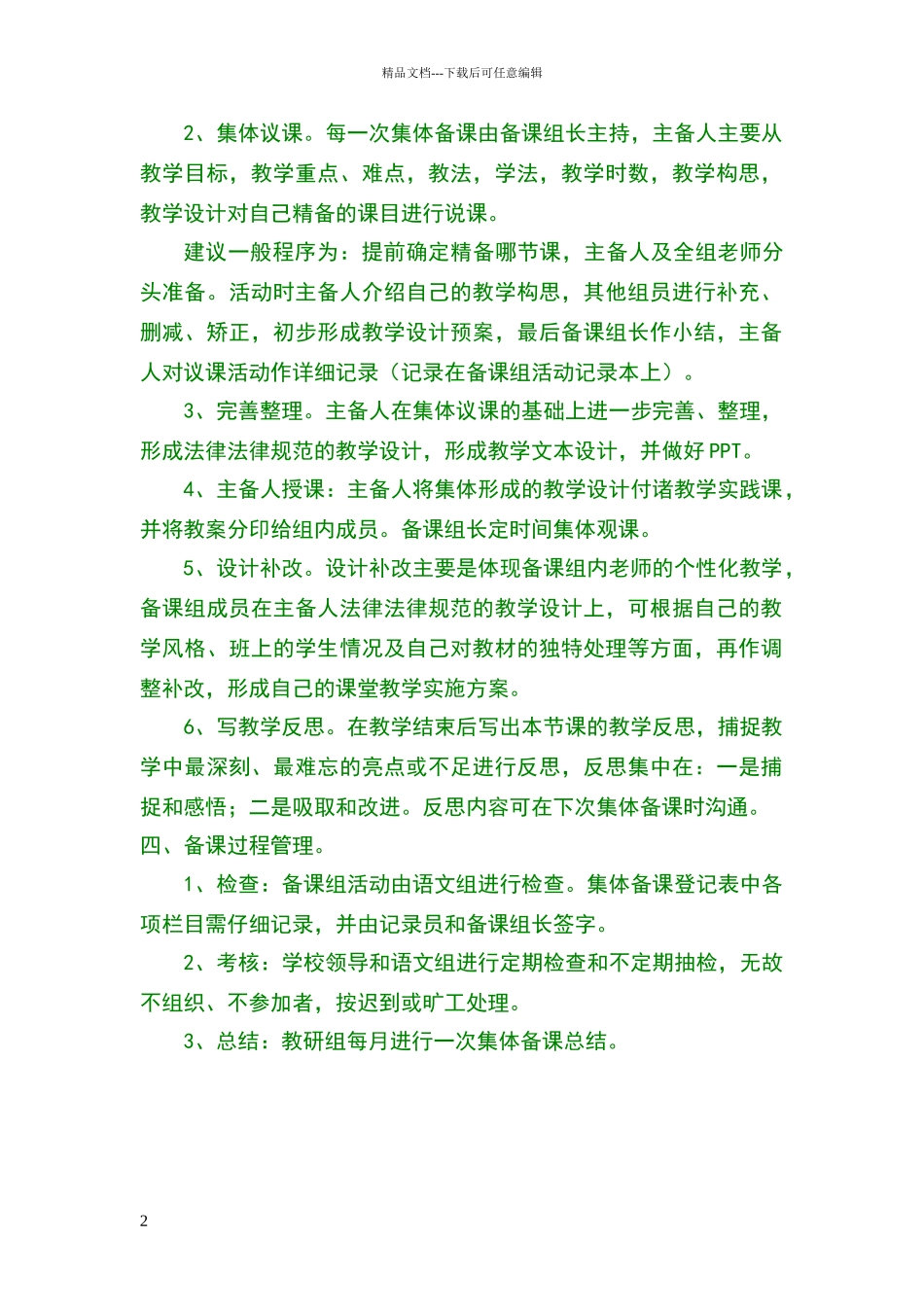 小学语文教研组集体备课制度_第2页