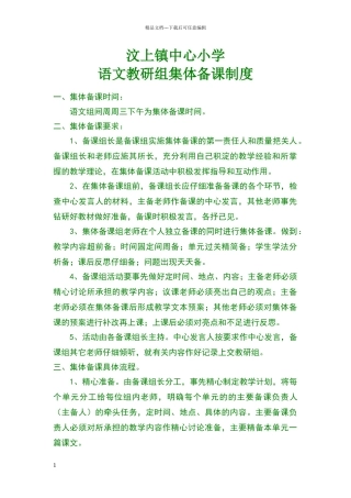 小学语文教研组集体备课制度