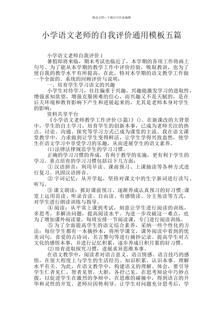 小学语文教师的自我评价通用模板五篇_第1页