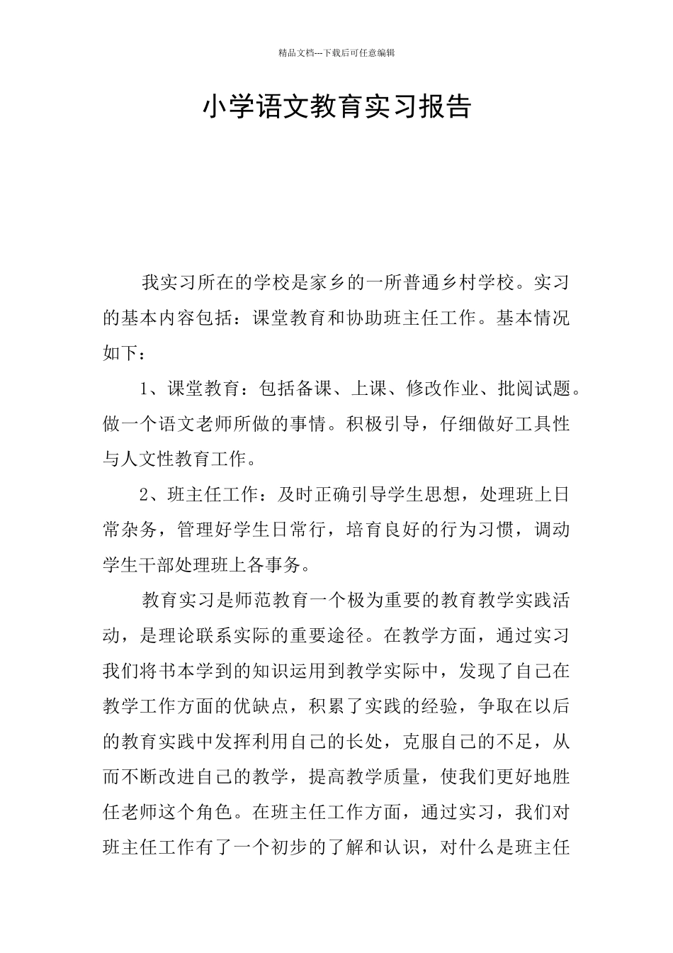 小学语文教育实习报告_第1页