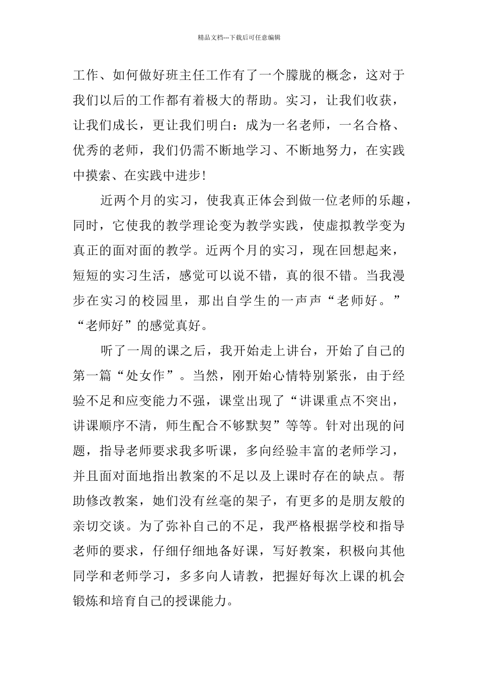 小学语文教育实习报告_第2页