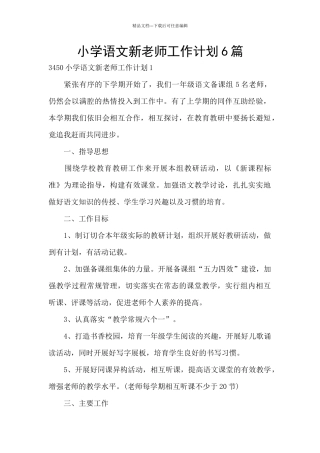 小学语文新教师工作计划6篇