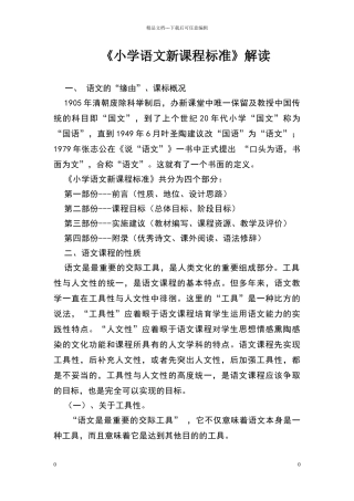 小学语文新课程标准解读