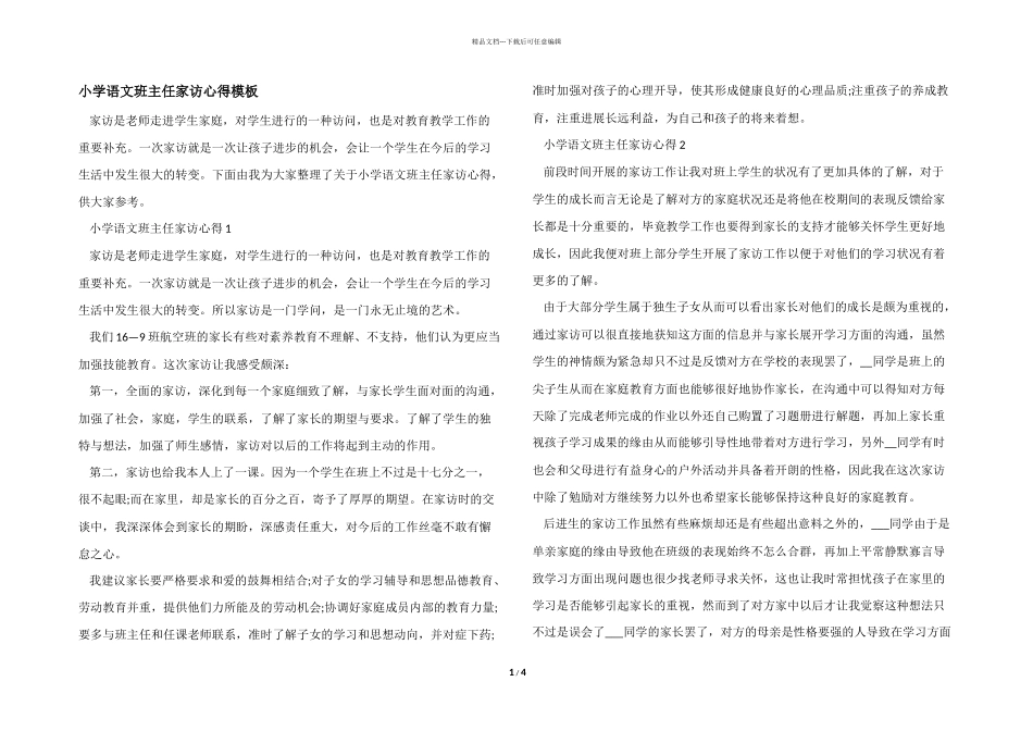 小学语文班主任家访心得模板_第1页