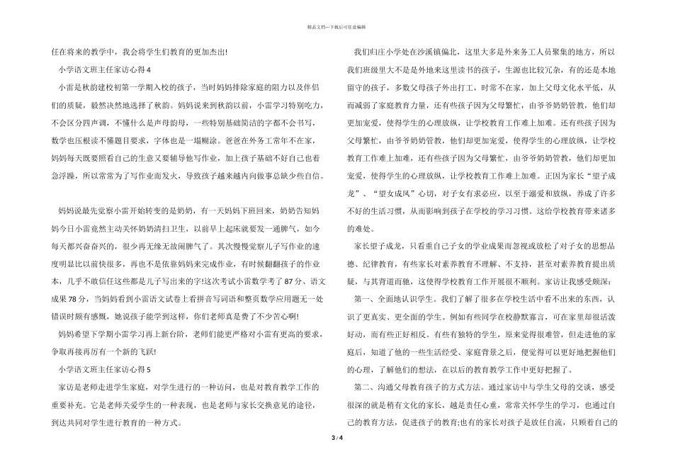 小学语文班主任家访心得模板_第3页