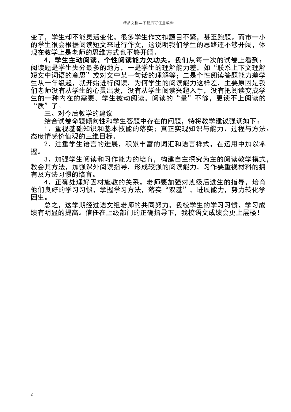 小学语文测试教学质量分析报告_第2页