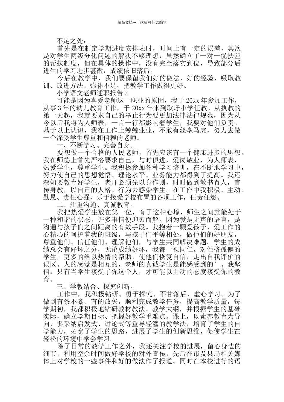 小学语文教师述职报告_第2页