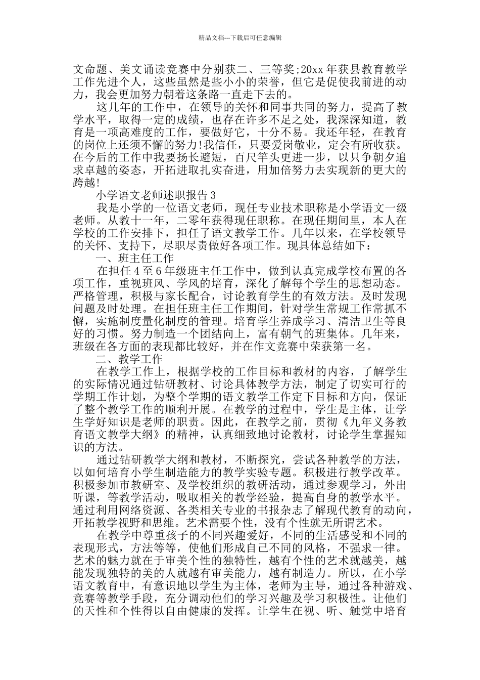 小学语文教师述职报告_第3页