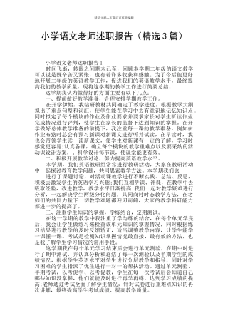 小学语文教师述职报告