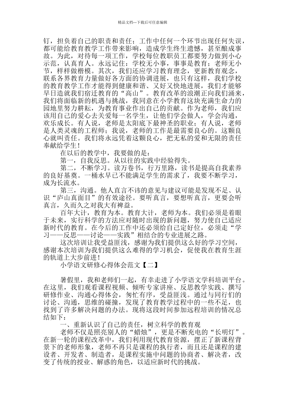 小学语文研修心得体会范文_第2页
