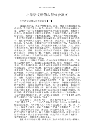 小学语文研修心得体会范文