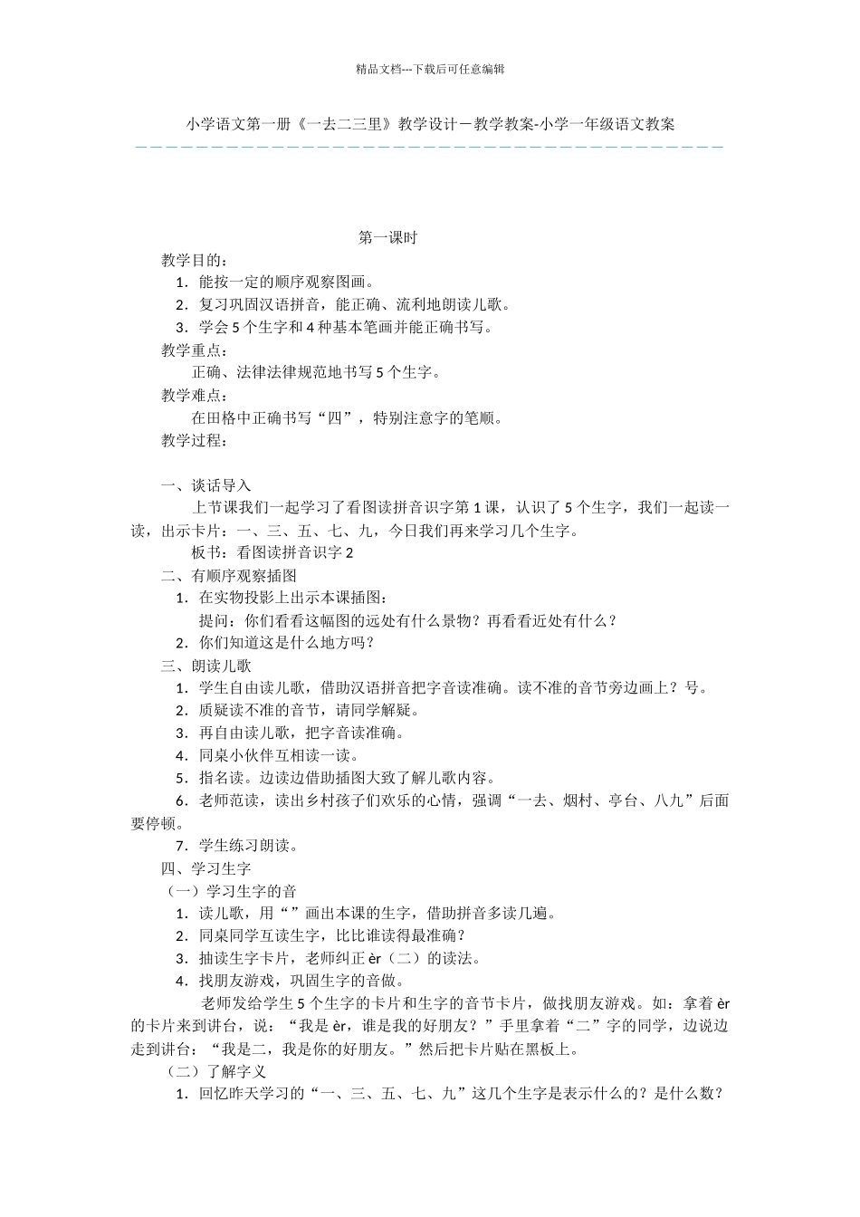 小学语文第一册《一去二三里》教学设计_第1页