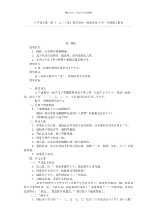 小学语文第一册《一去二三里》教学设计