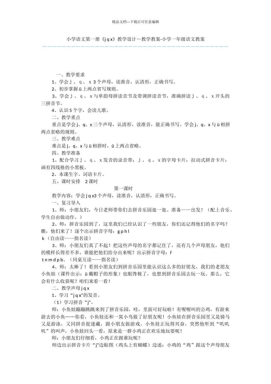 小学语文第一册《j_第1页