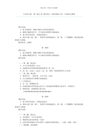 小学语文第一册《复习3》教学设计