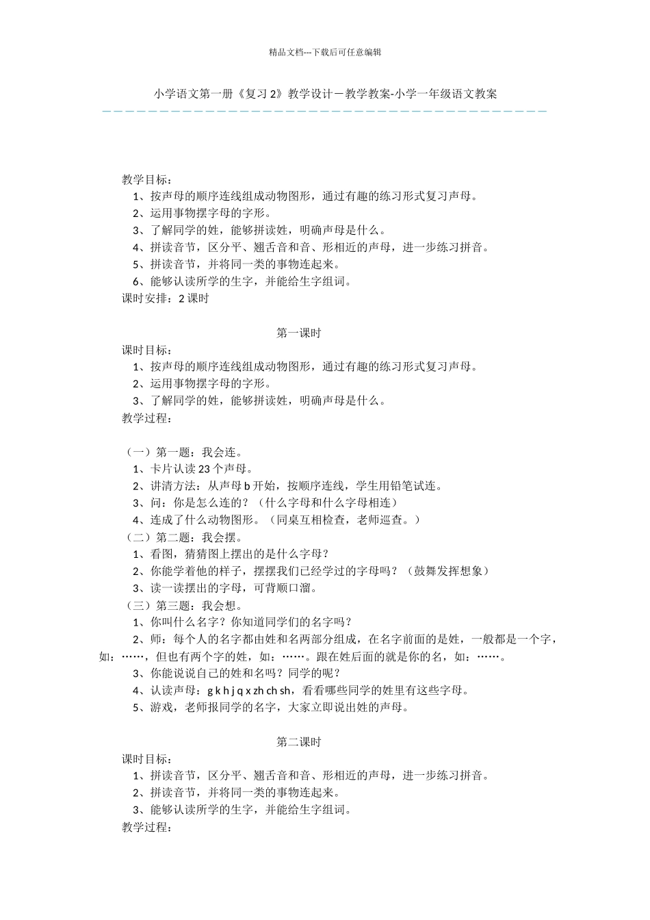 小学语文第一册《复习2》教学设计_第1页