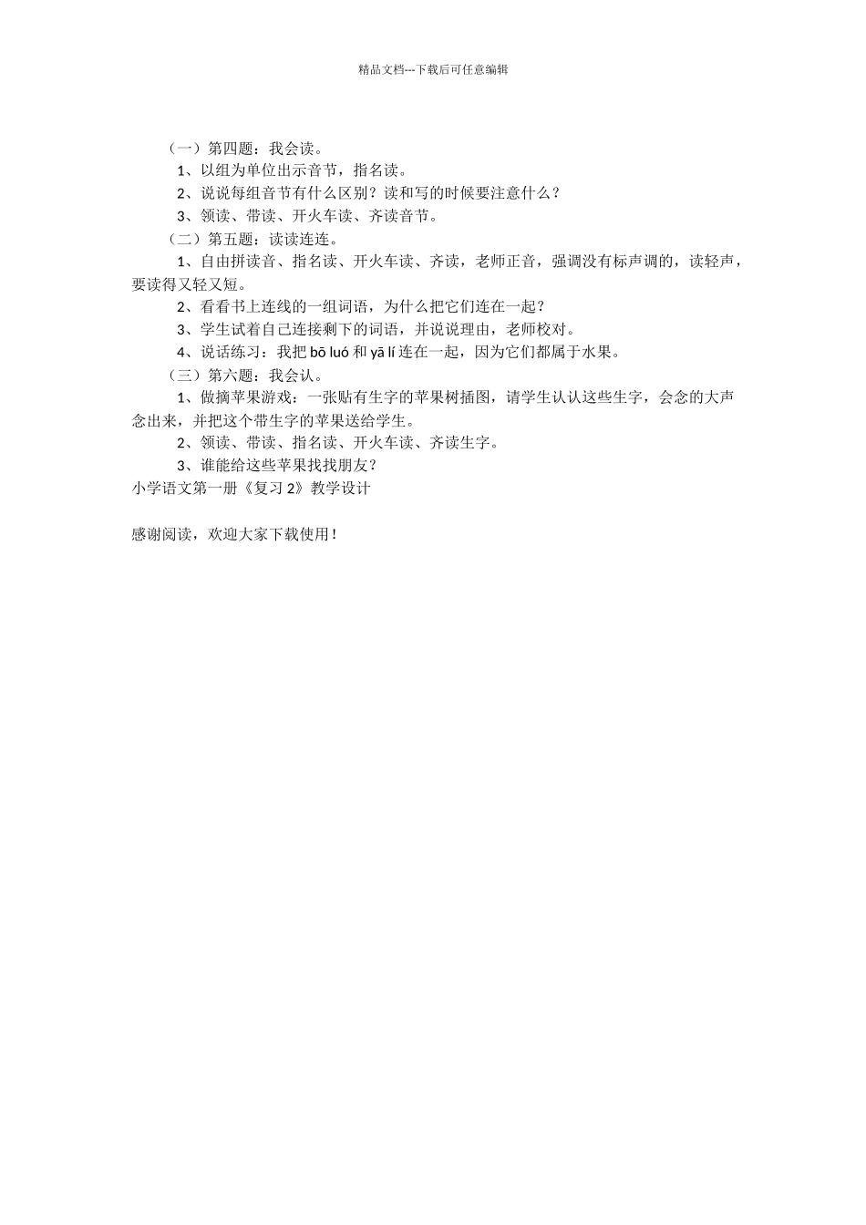 小学语文第一册《复习2》教学设计_第2页