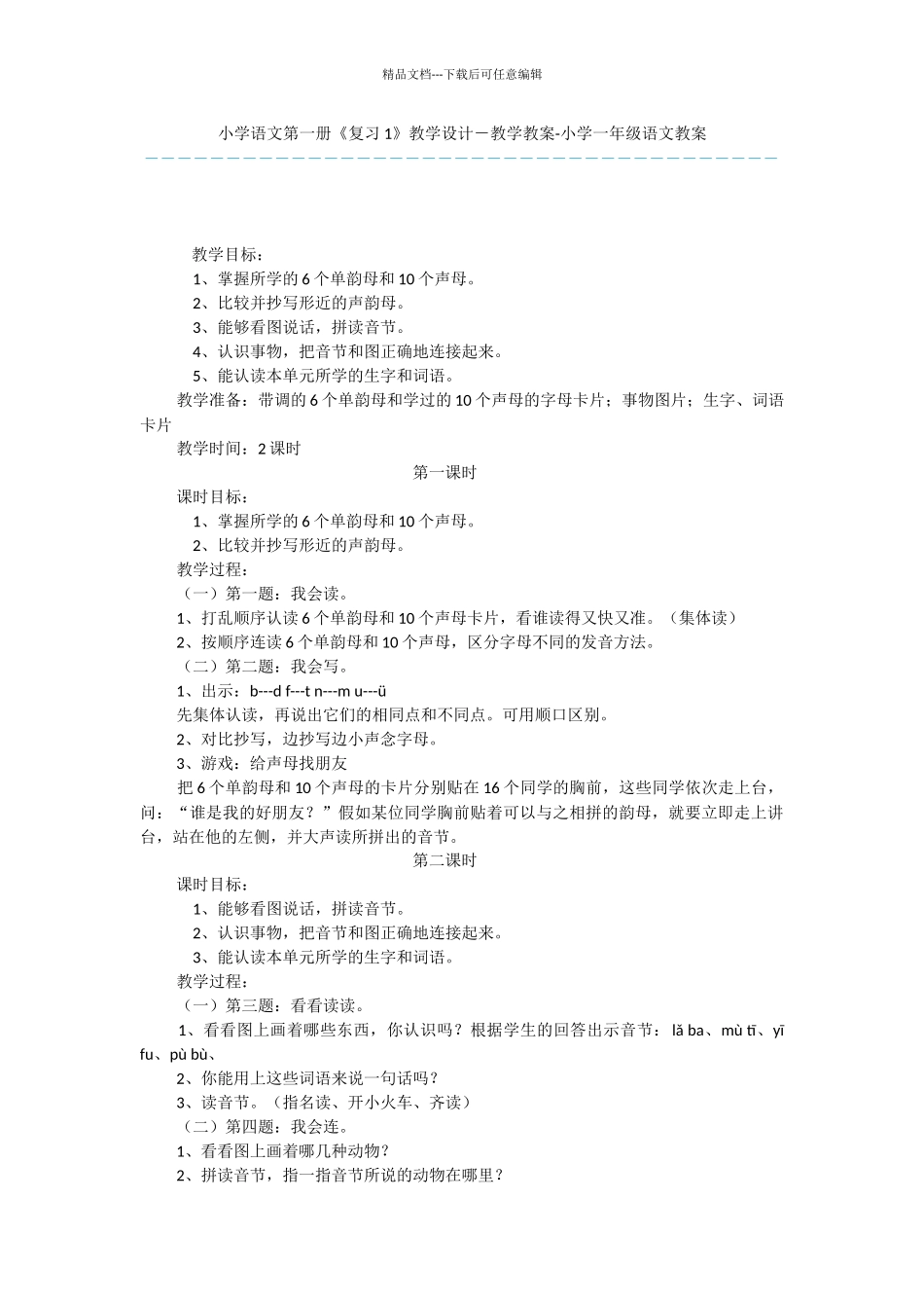 小学语文第一册《复习1》教学设计_第1页