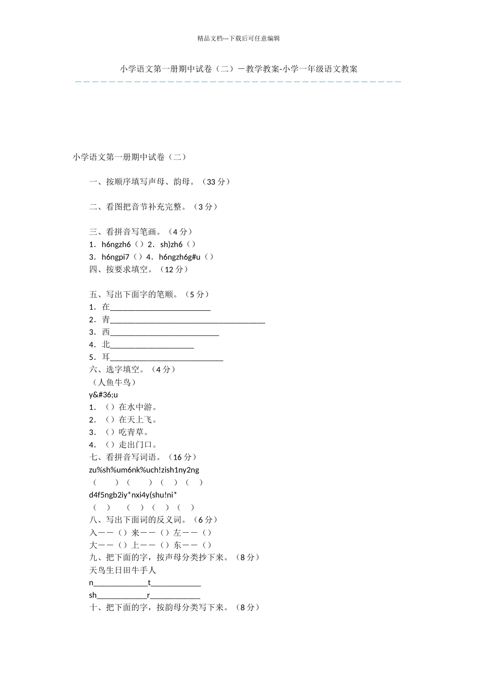 小学语文第一册期中试卷(二)_第1页