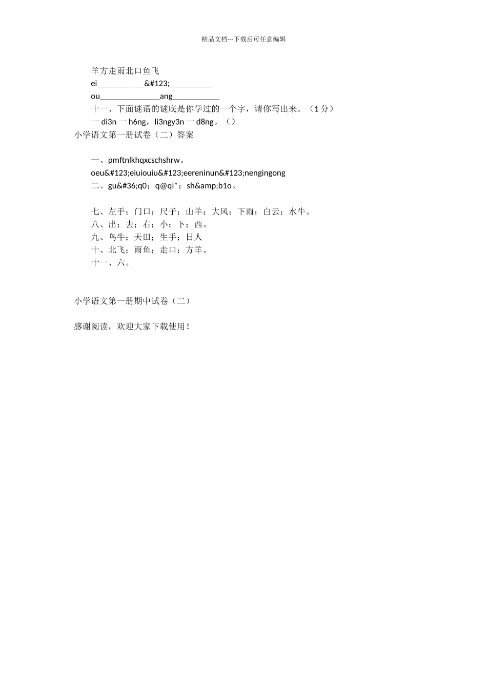 小学语文第一册期中试卷(二)_第2页