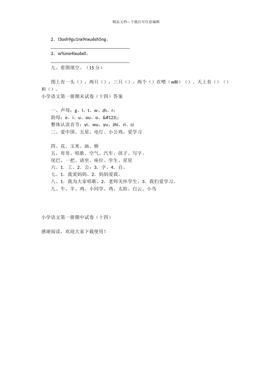 小学语文第一册期中试卷_第2页
