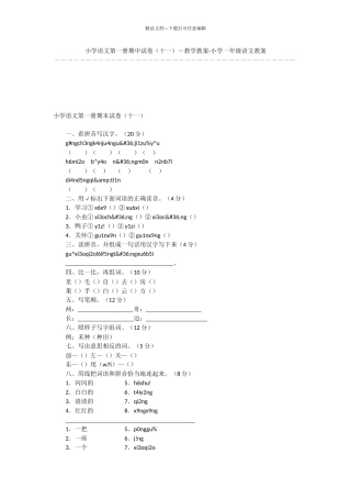 小学语文第一册期中试卷(十一)