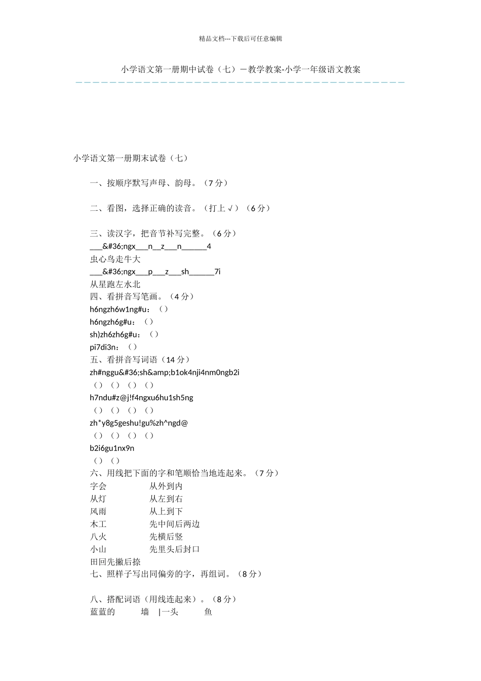 小学语文第一册期中试卷(七)_第1页