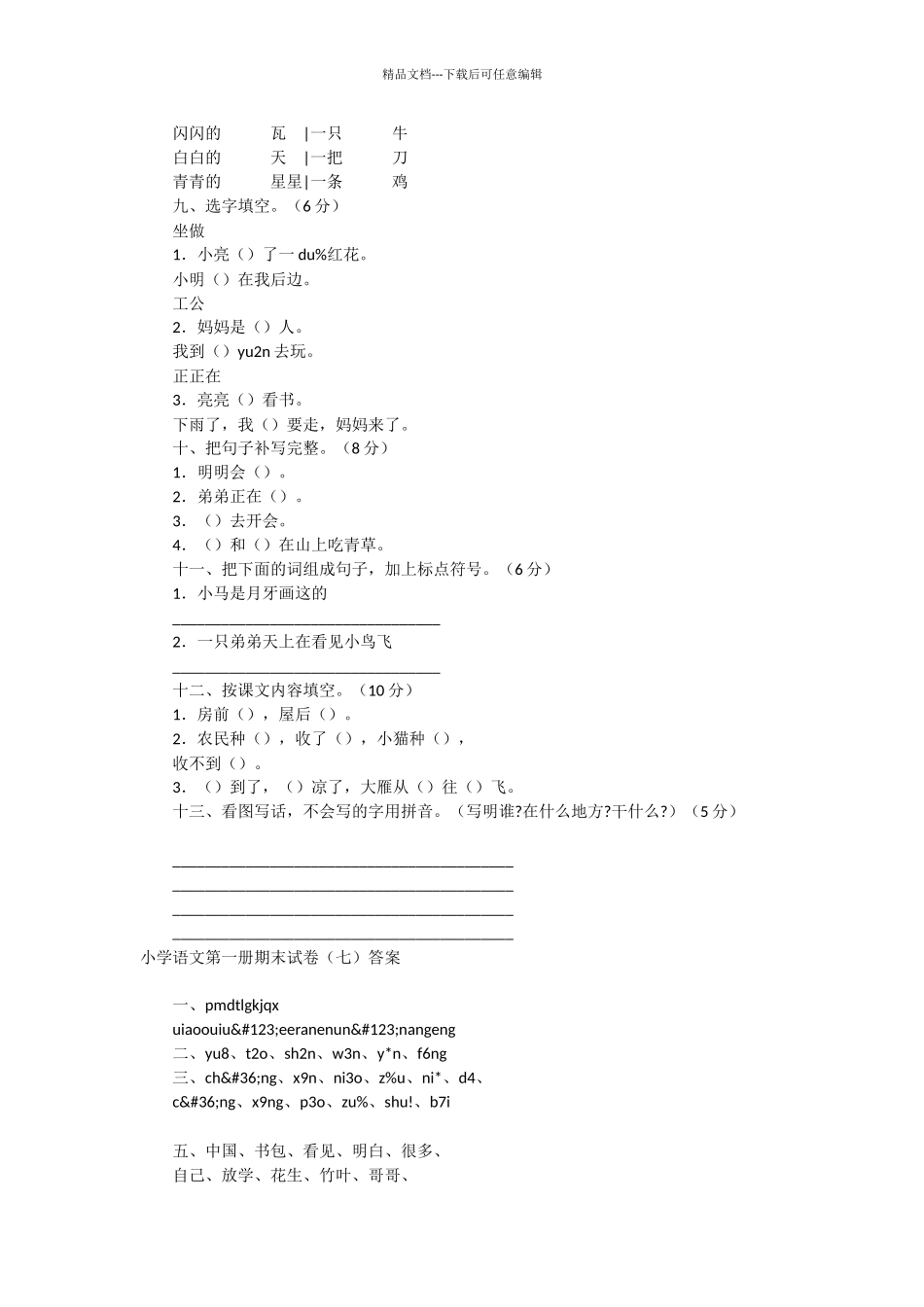 小学语文第一册期中试卷(七)_第2页