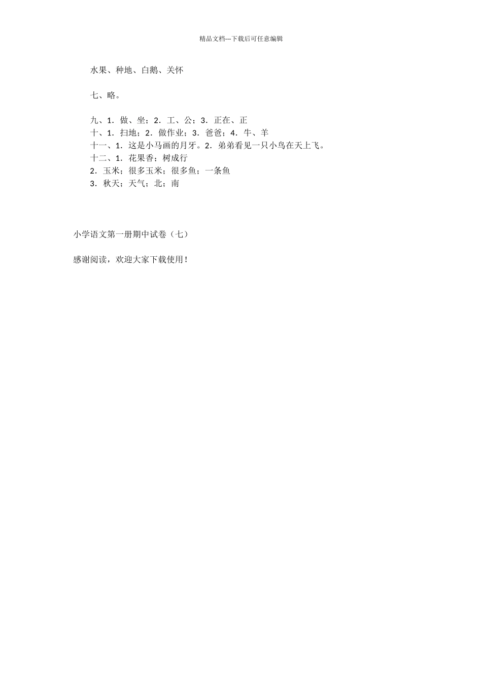 小学语文第一册期中试卷(七)_第3页