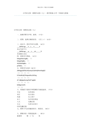 小学语文第一册期中试卷(七)
